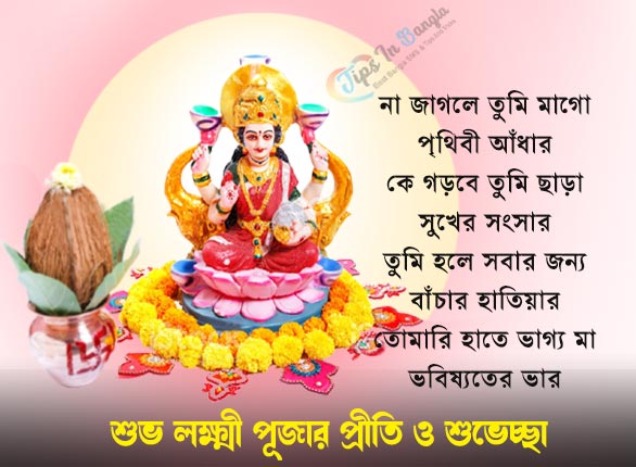 Happy lakshmi puja in bengali font sms wishes
